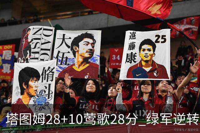 塔图姆28+10莺歌28分 绿军逆转送鹈鹕三连败